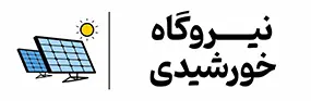 طراحی نیروگاههای خورشیدی مهرگان